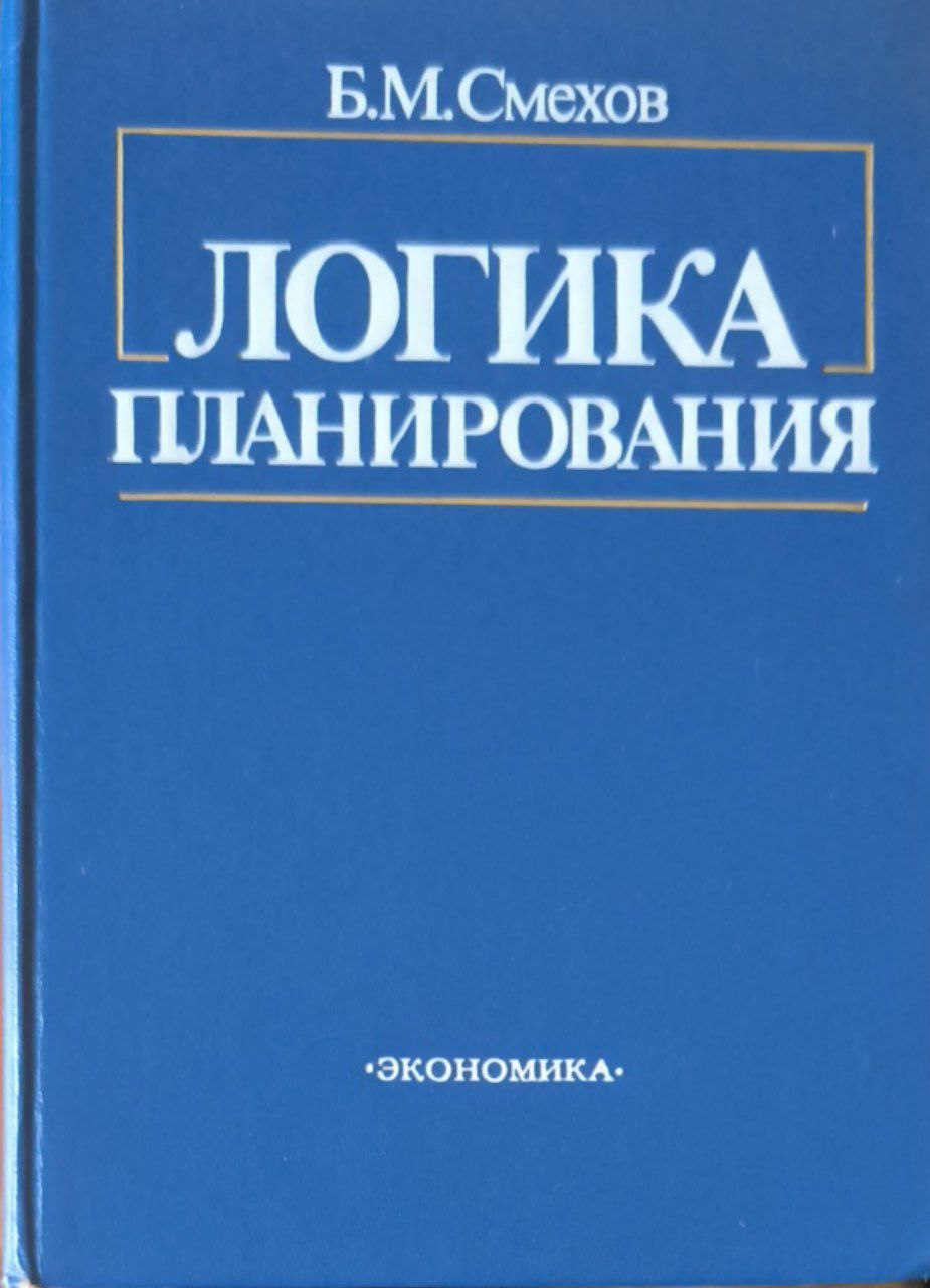 Логика планирования