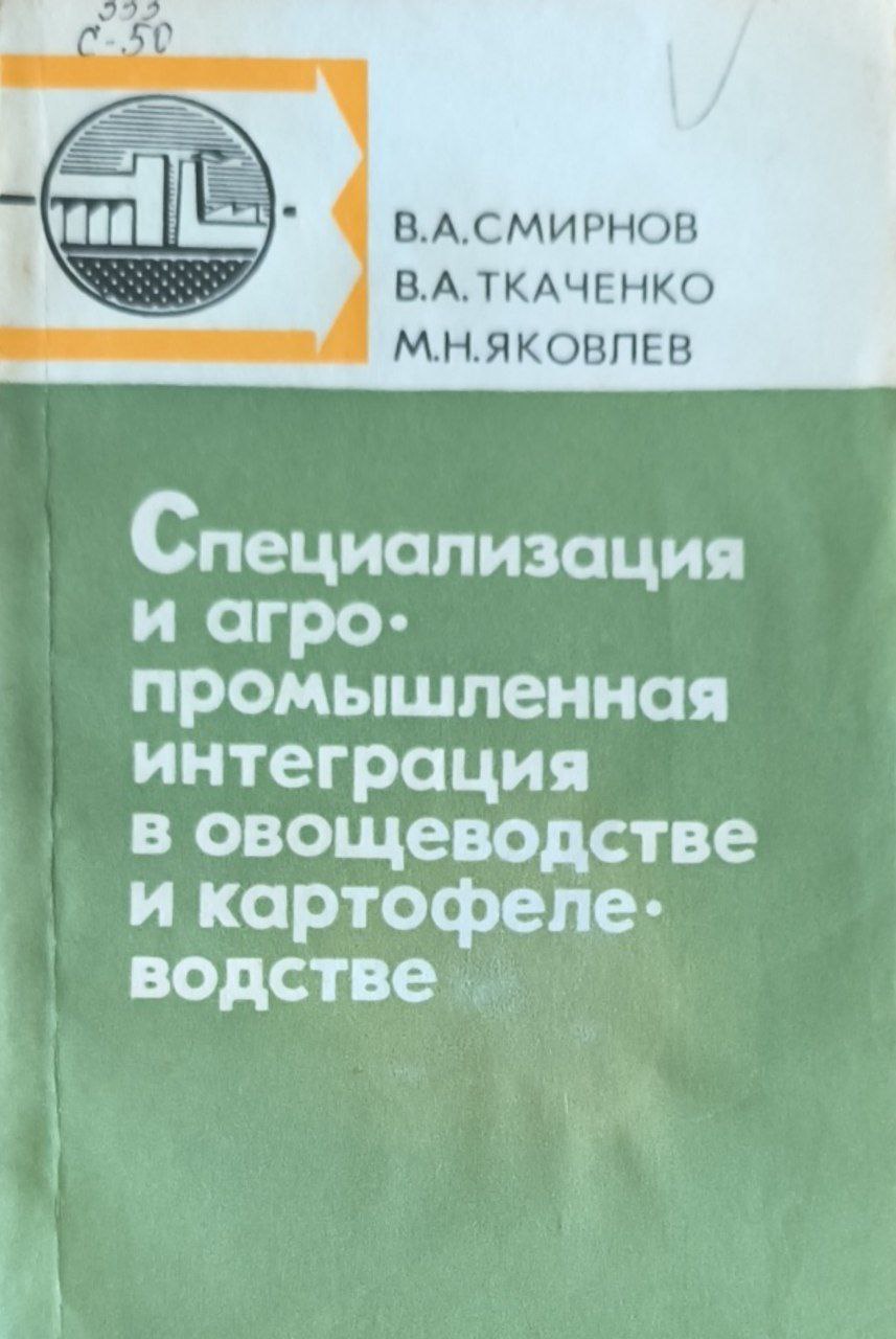 Специализация и агропромышленная интеграция в овощеводстве и картофелеводстве
