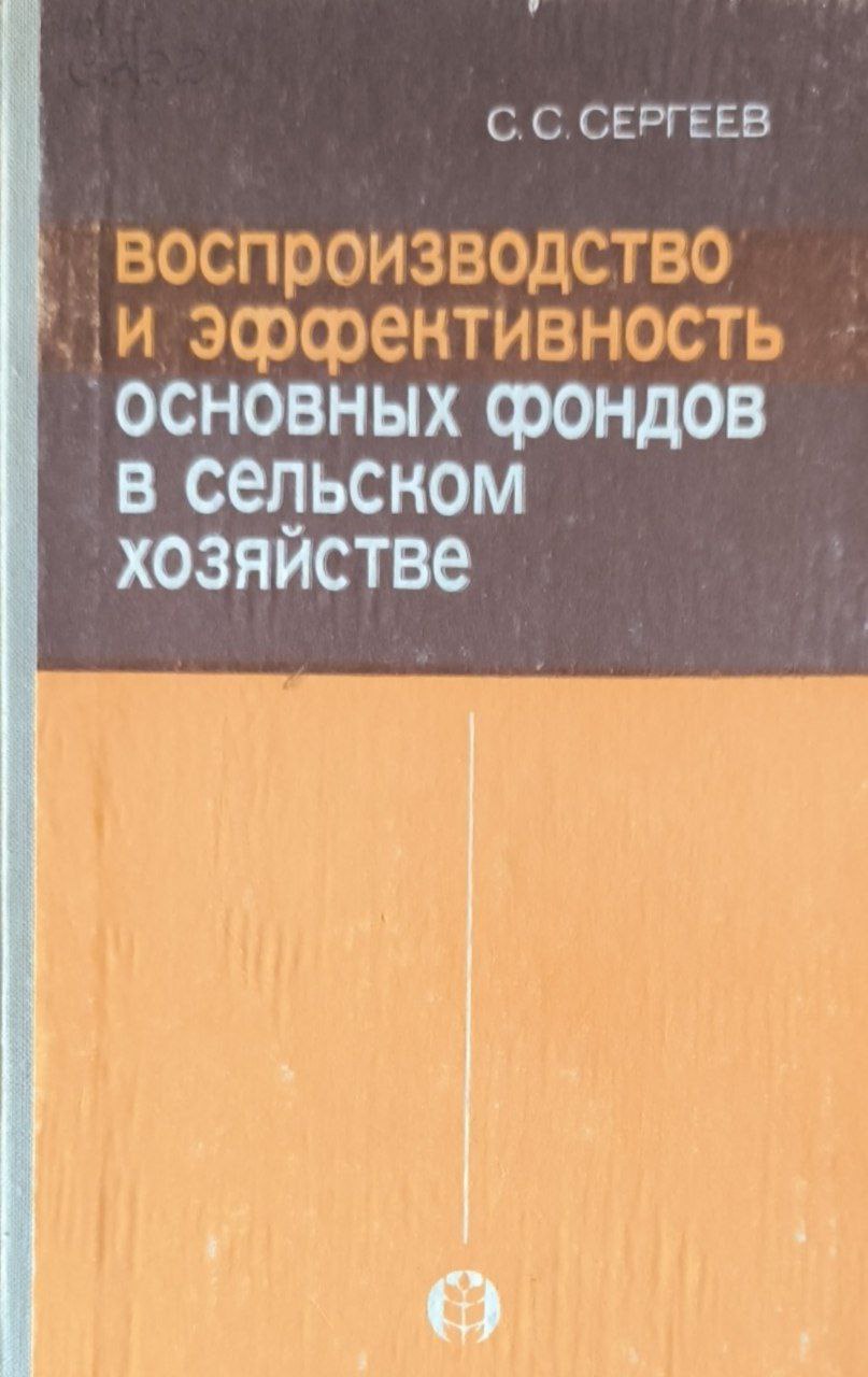 Воспроизводство и эффективность основных фондов в сельском хозяйстве