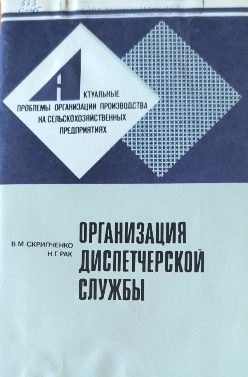 Организация диспетчерской службы