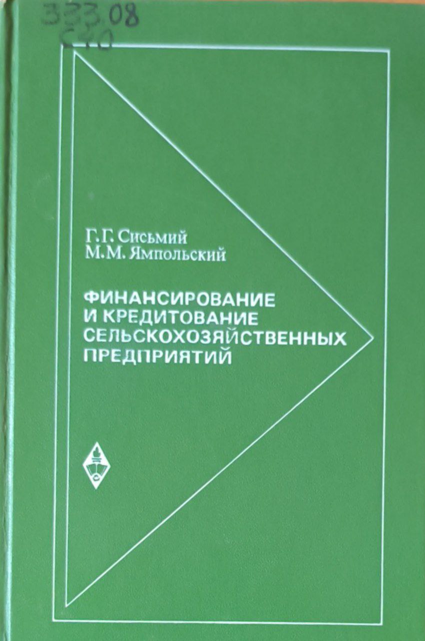 Финансирование и кредитование сельскохозяйственных предприятий