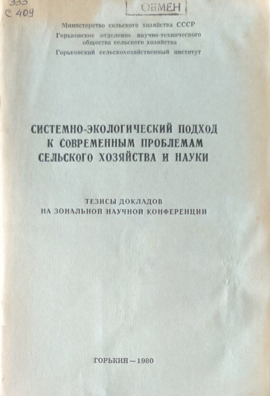 Системно-экологический подход к современным проблемам сельского хозяйства и науки. Ч.VI. Экономика и организация сельскохозяйственного производства
