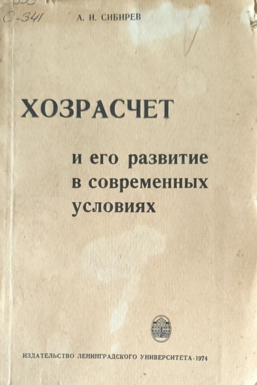 Хозрасчет и его развитие в современных условиях