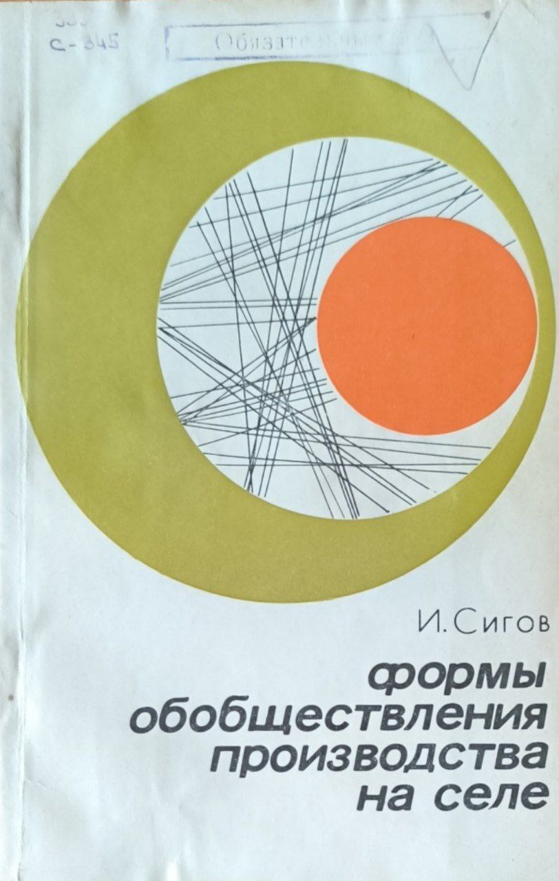 Формы обобществления производства на селе (проблемы и тенденции развития)