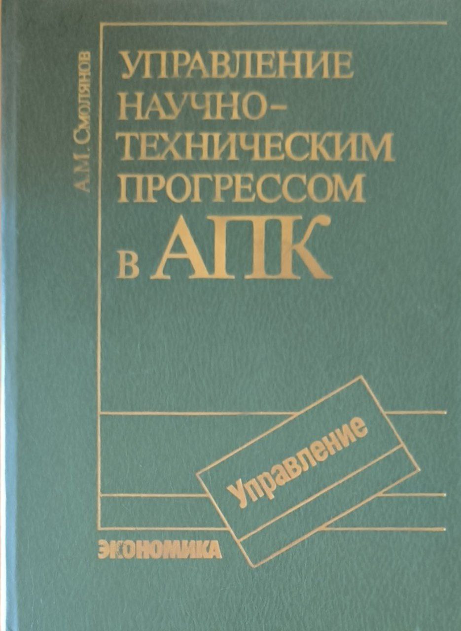 Управление научно-техническим прогрессом в АПК (теория практика)