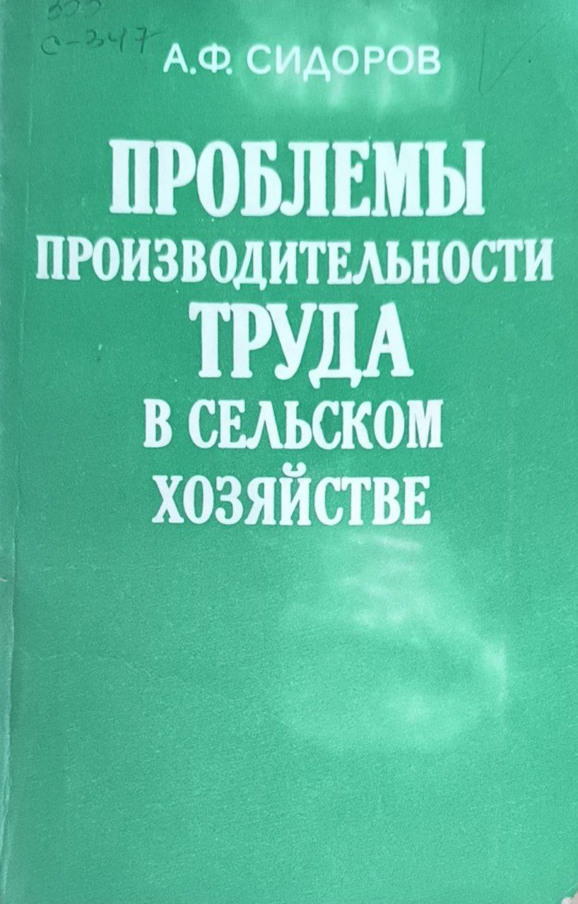 Проблемы производительности труда в сельском хозяйстве