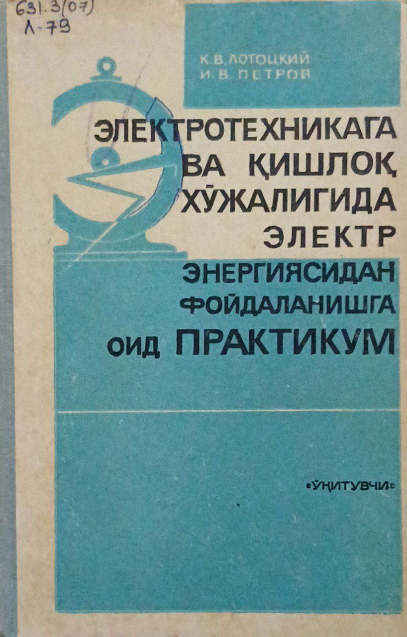 Электротехникага ва қишлоқ хўжалигида электр энергиясидан фойдаланишга оид практикум