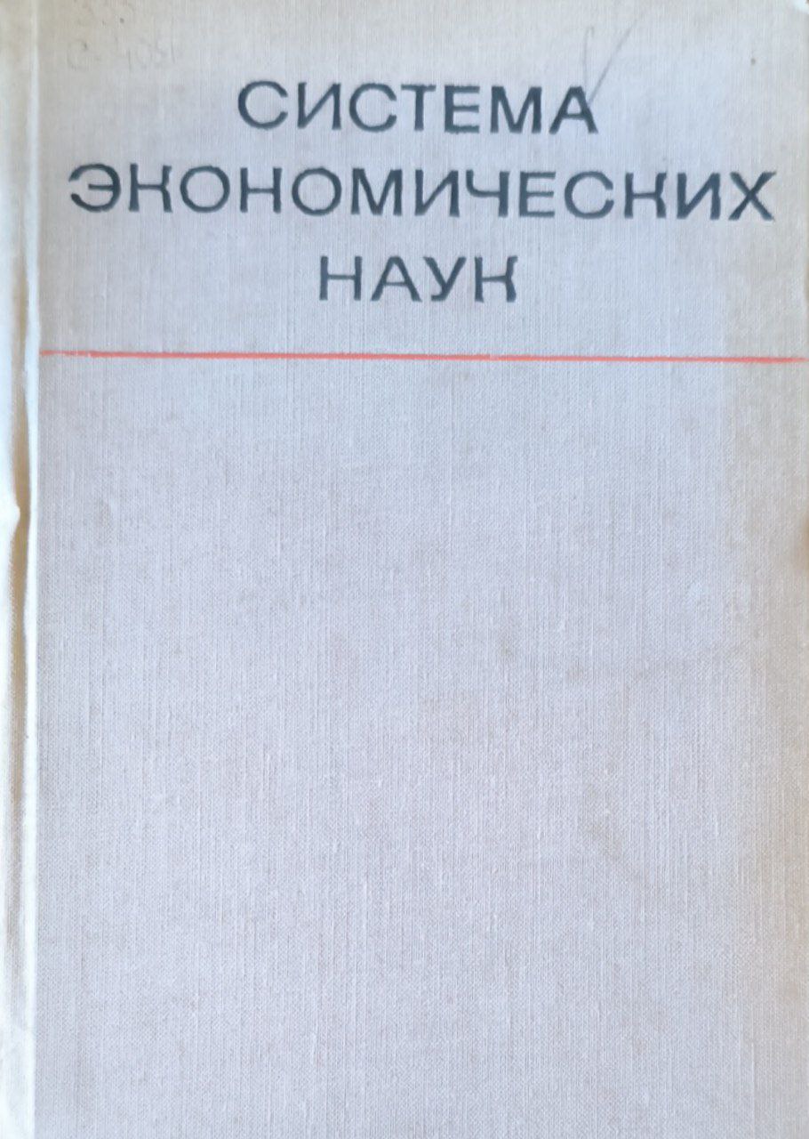 Система экономических наук