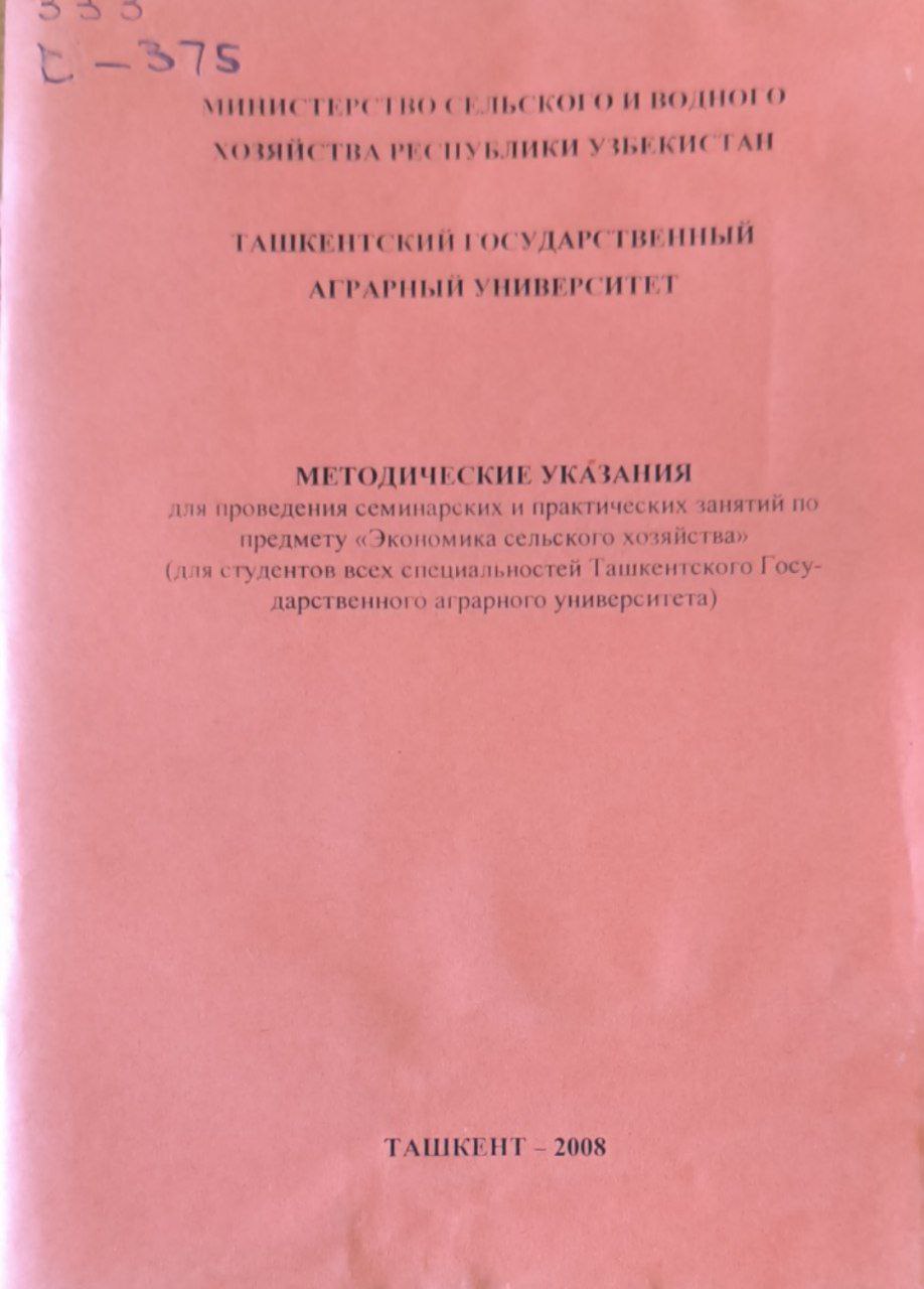 Методические указания для проведения семинарских и практических занятий по предмету "Экономика сельского хозяйства"