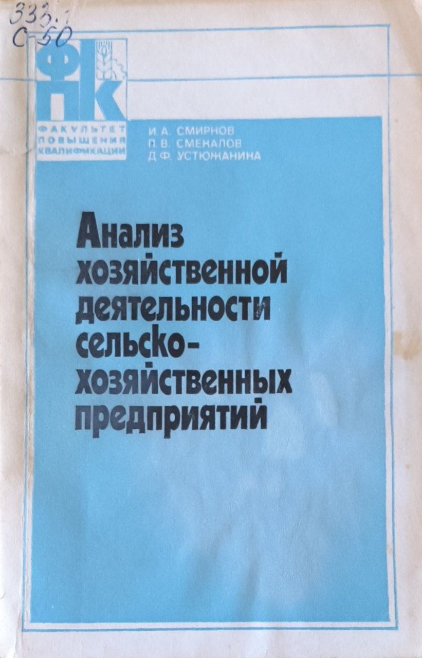 Анализ хозяйственной деятельности сельскохозяйственных предприятий