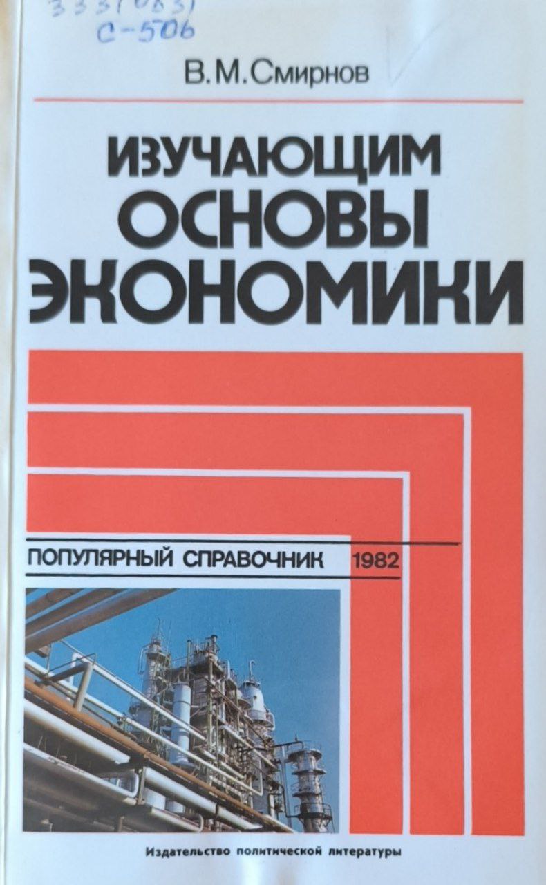 Изучающим основы экономики