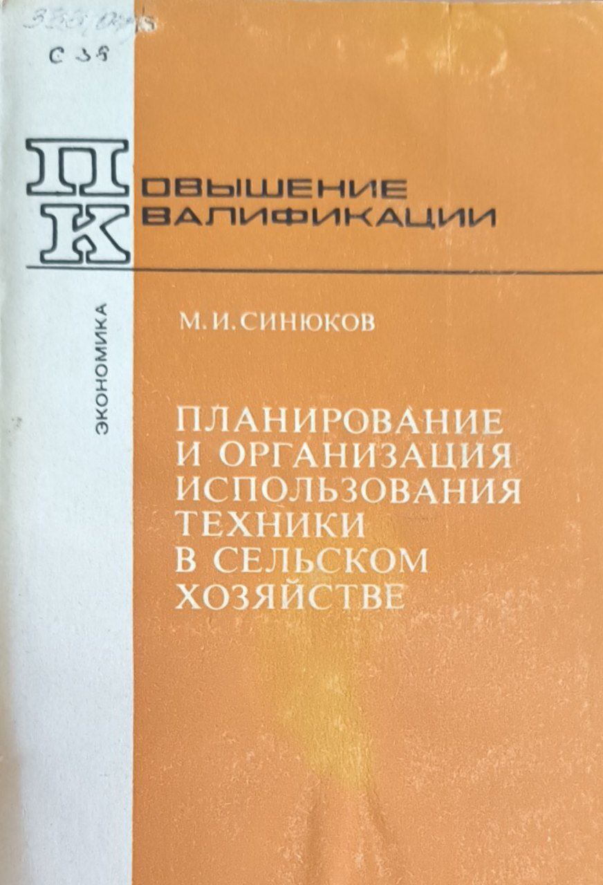 Планирование и организация использования техники в сельском хозяйстве. 2-изд.,перераб. и доп.