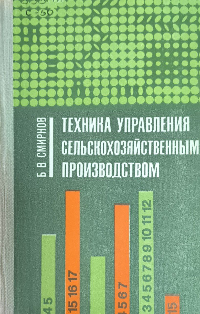 Техника управления сельскохозяйственным производством. 2-е изд., перераб. и доп.