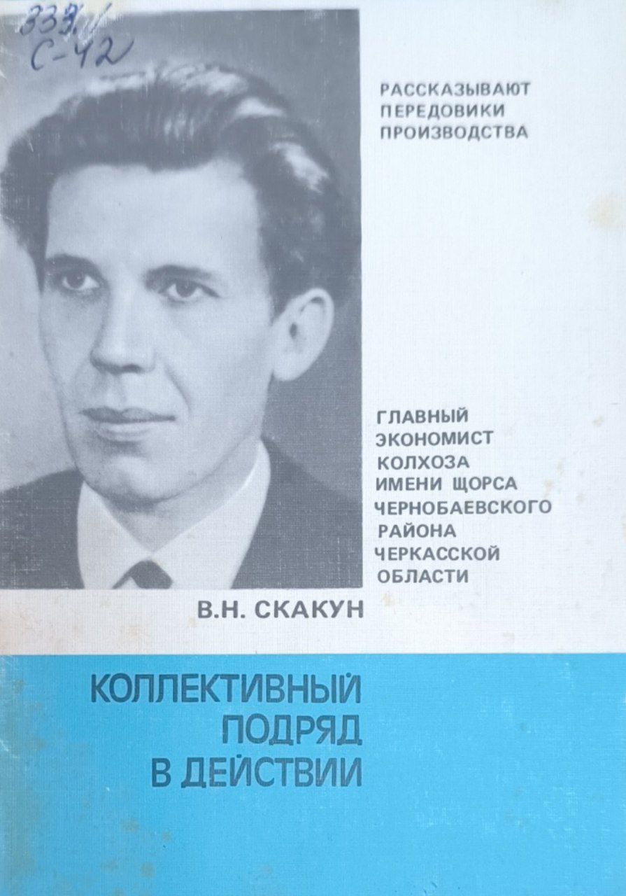 Коллективный подряд в действии