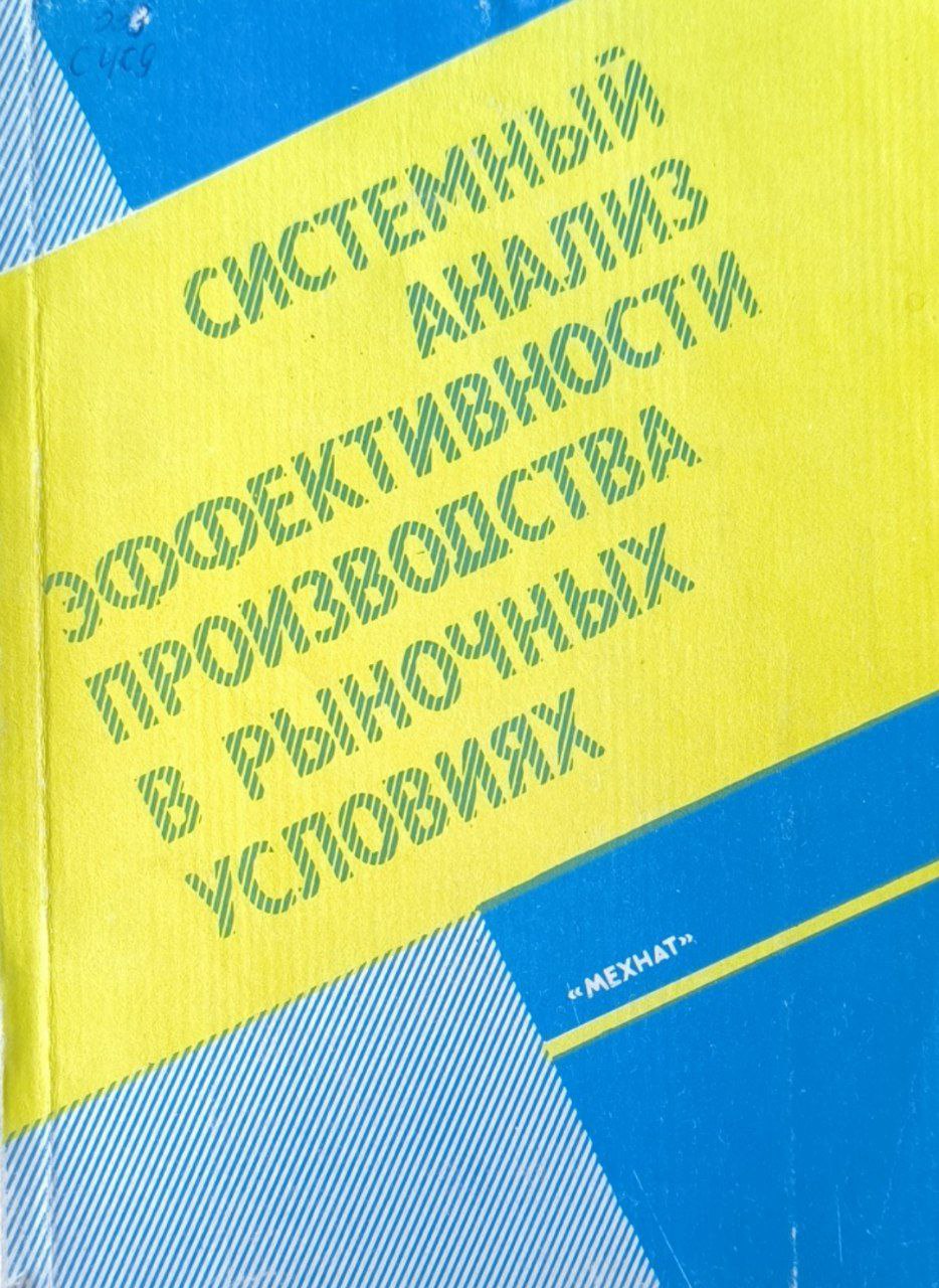 Системный анализ эффективности производства в рыночных условиях