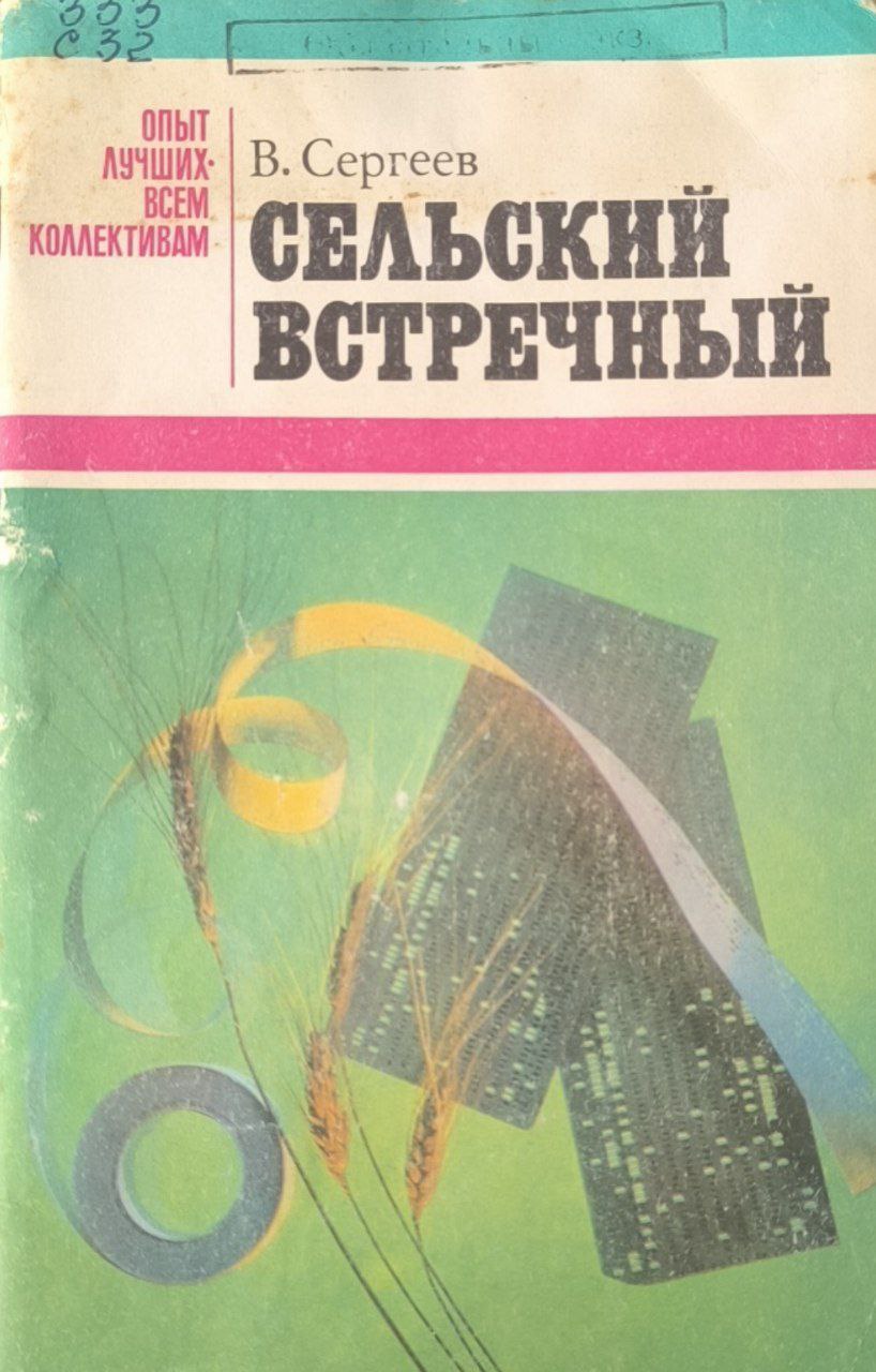 Сельский встречный