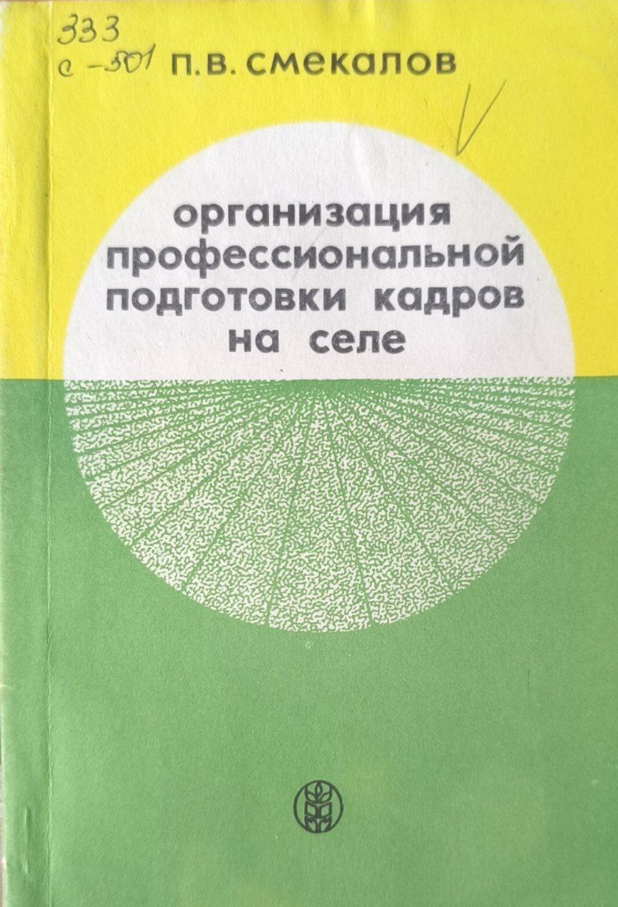 Организация профессиональной подготовки кадров на селе