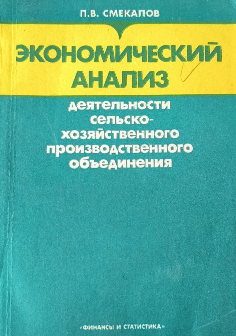Экономический анализ деятельности сельскохозяйственного производственного объединения