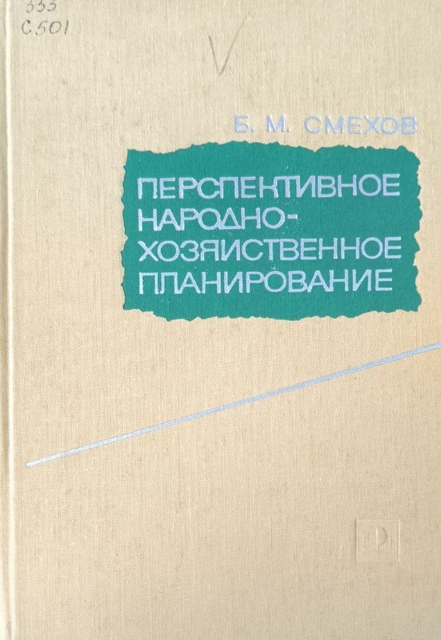 Перспективное народнохозяйственное планирование (проблемы оптимизации)