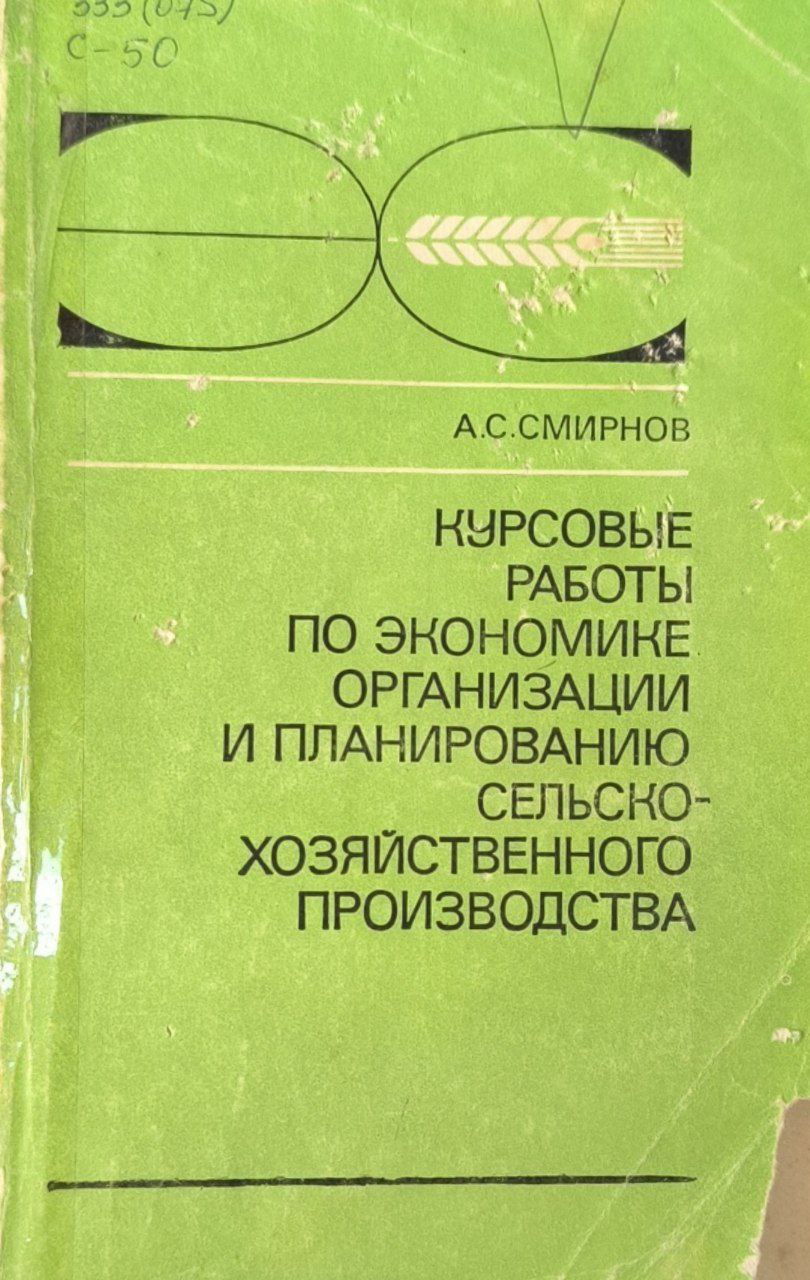 Курсовые работы по экономике, организации и планированию сельскохозяйственного производства