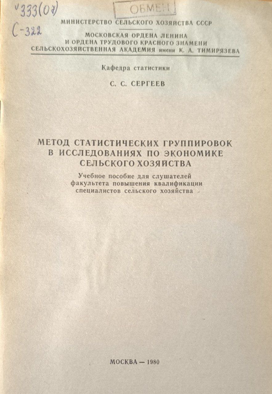 Методы статистических группировок в исследованиях по экономике сельского хозяйства