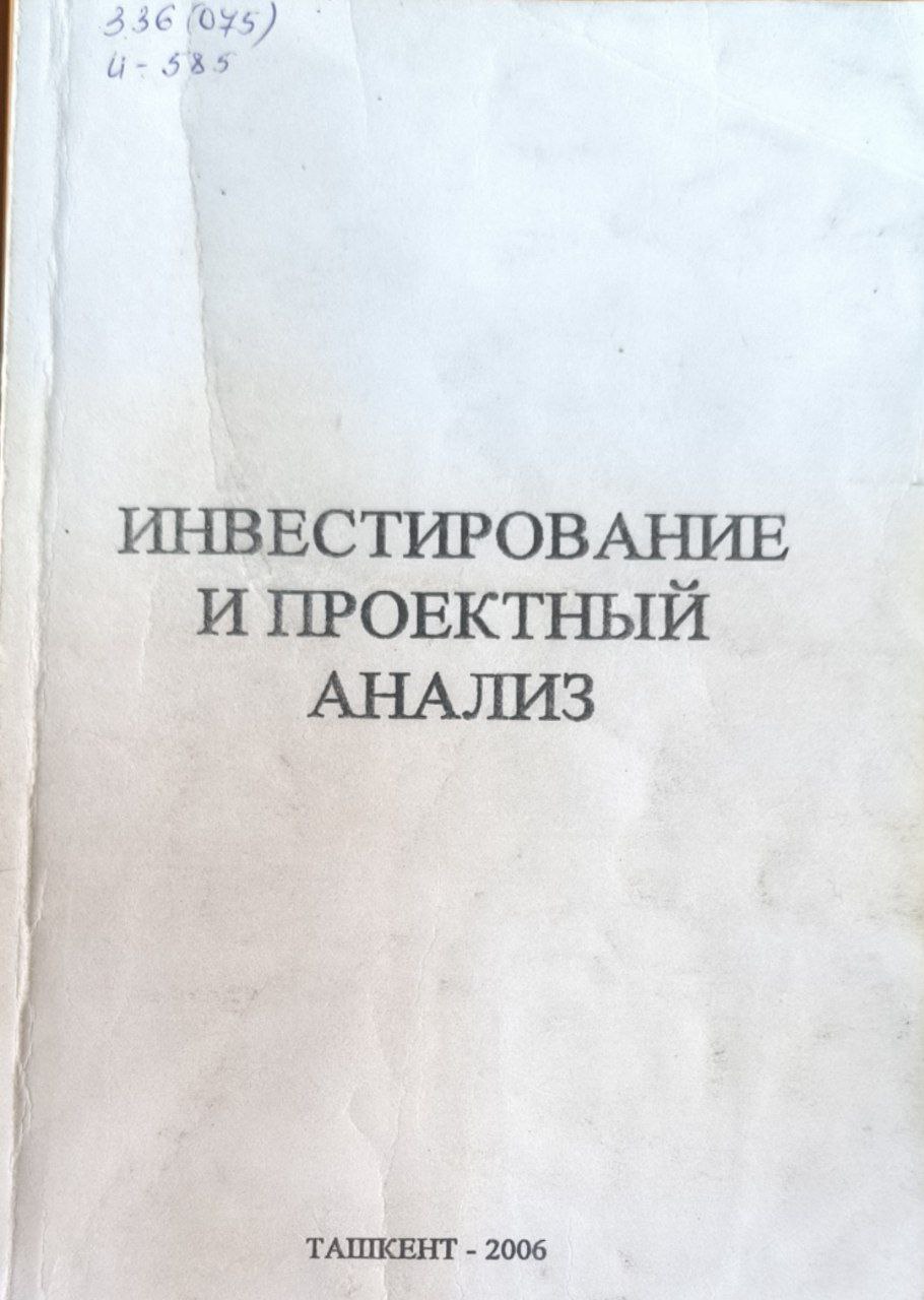 Инвестирование и проектный анализ