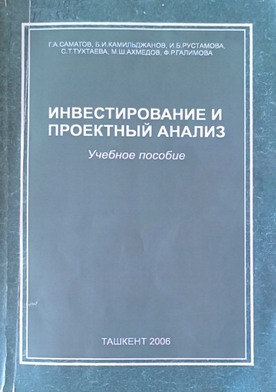Инвестирование и проектный анализ