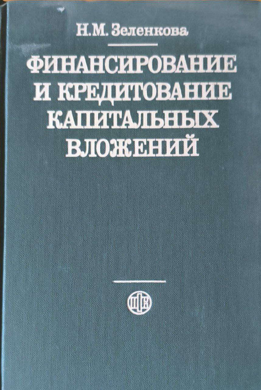 Финансирование и кредитование капитальных вложений. 2-е изд. перераб. и доп.