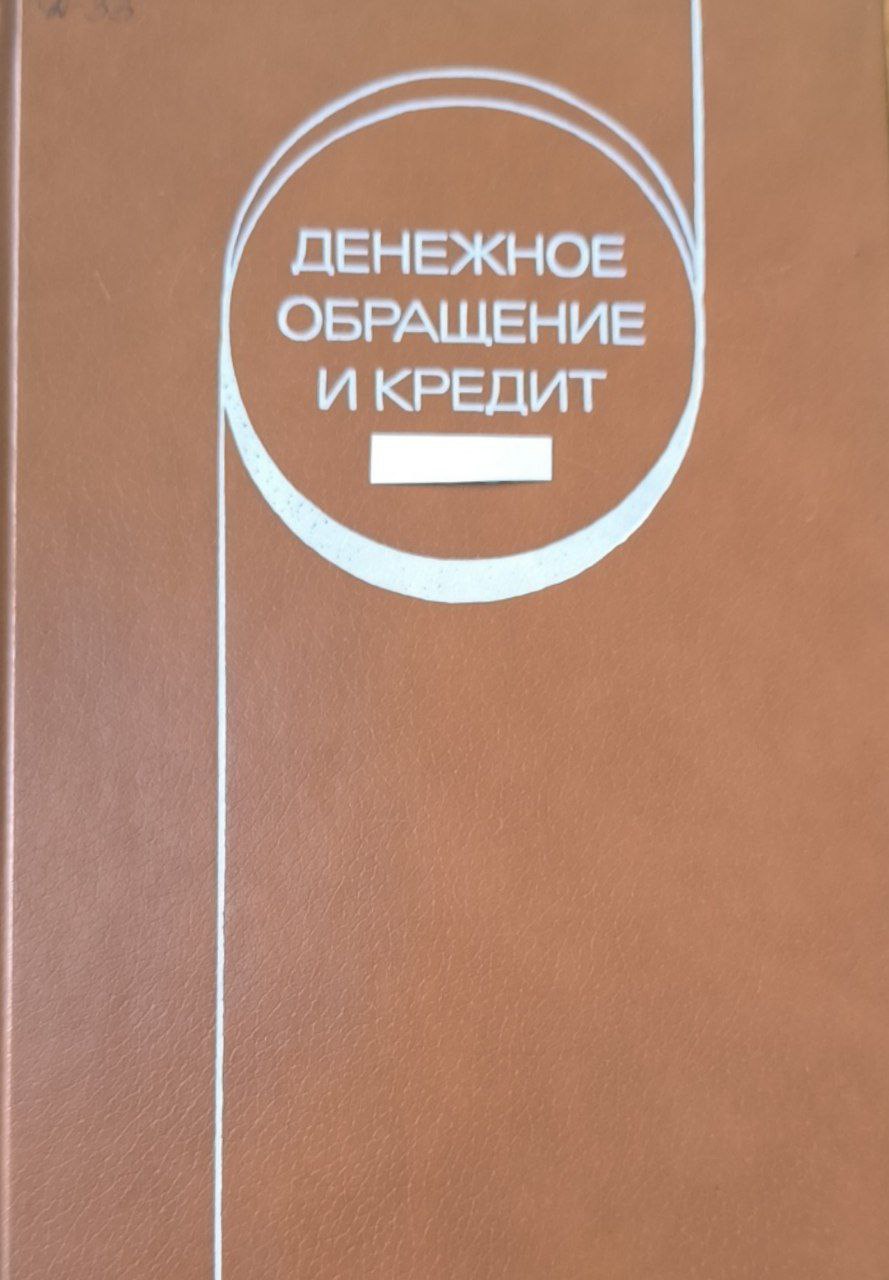 Денежное обращение и кредит