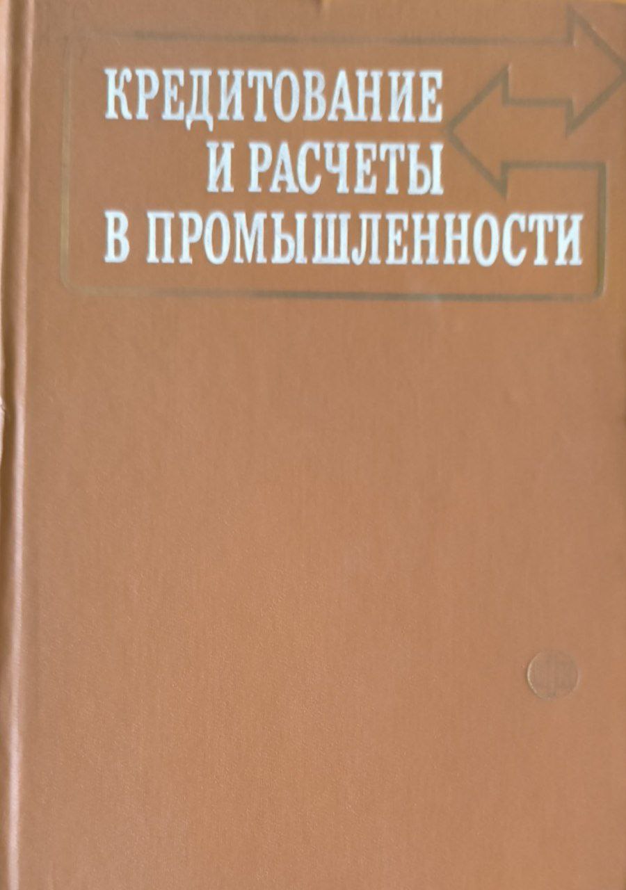 Кредитование и расчеты в промышленности. 3-е изд., перераб. и доп.