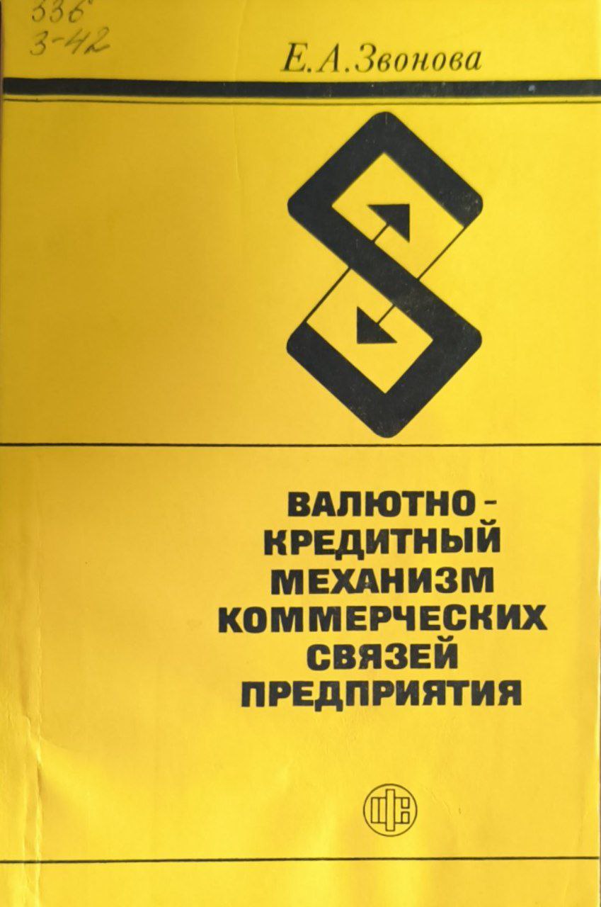 Валютно-кредитный механизм коммерческих связей предприятия
