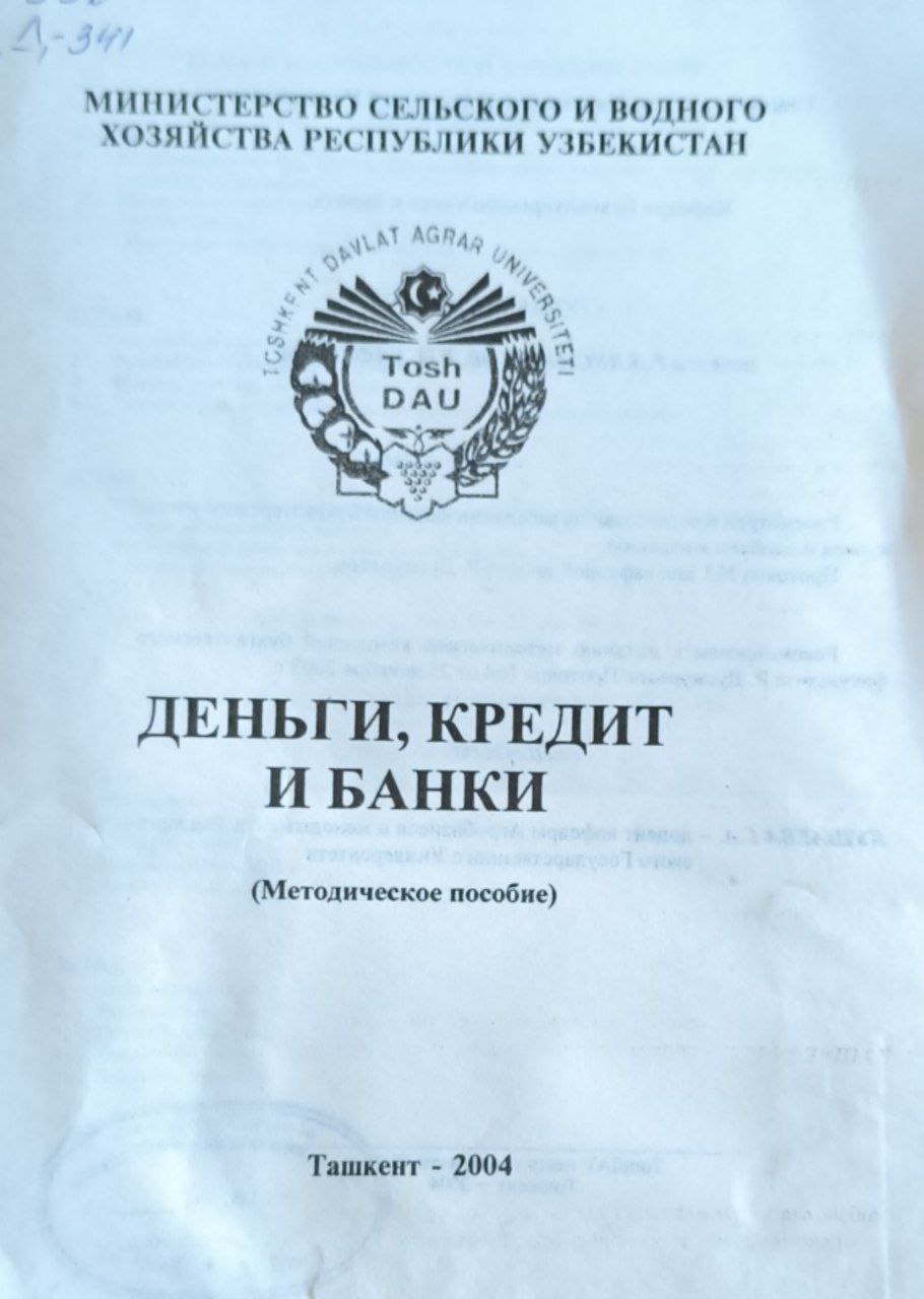 Деньги, кредит и банки