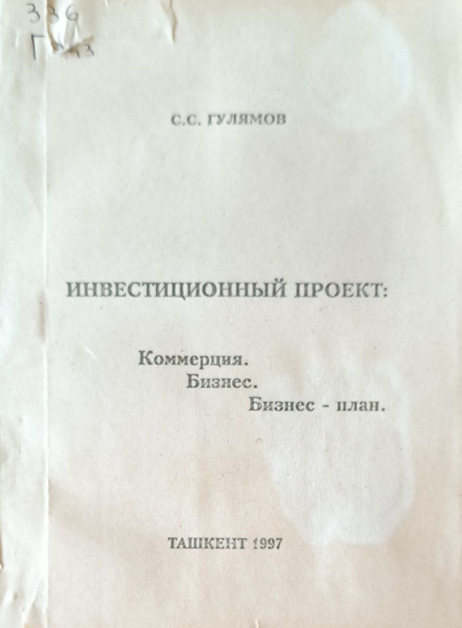 Инвестиционный проект: Коммерция. Бизнес. Бизнес-план.