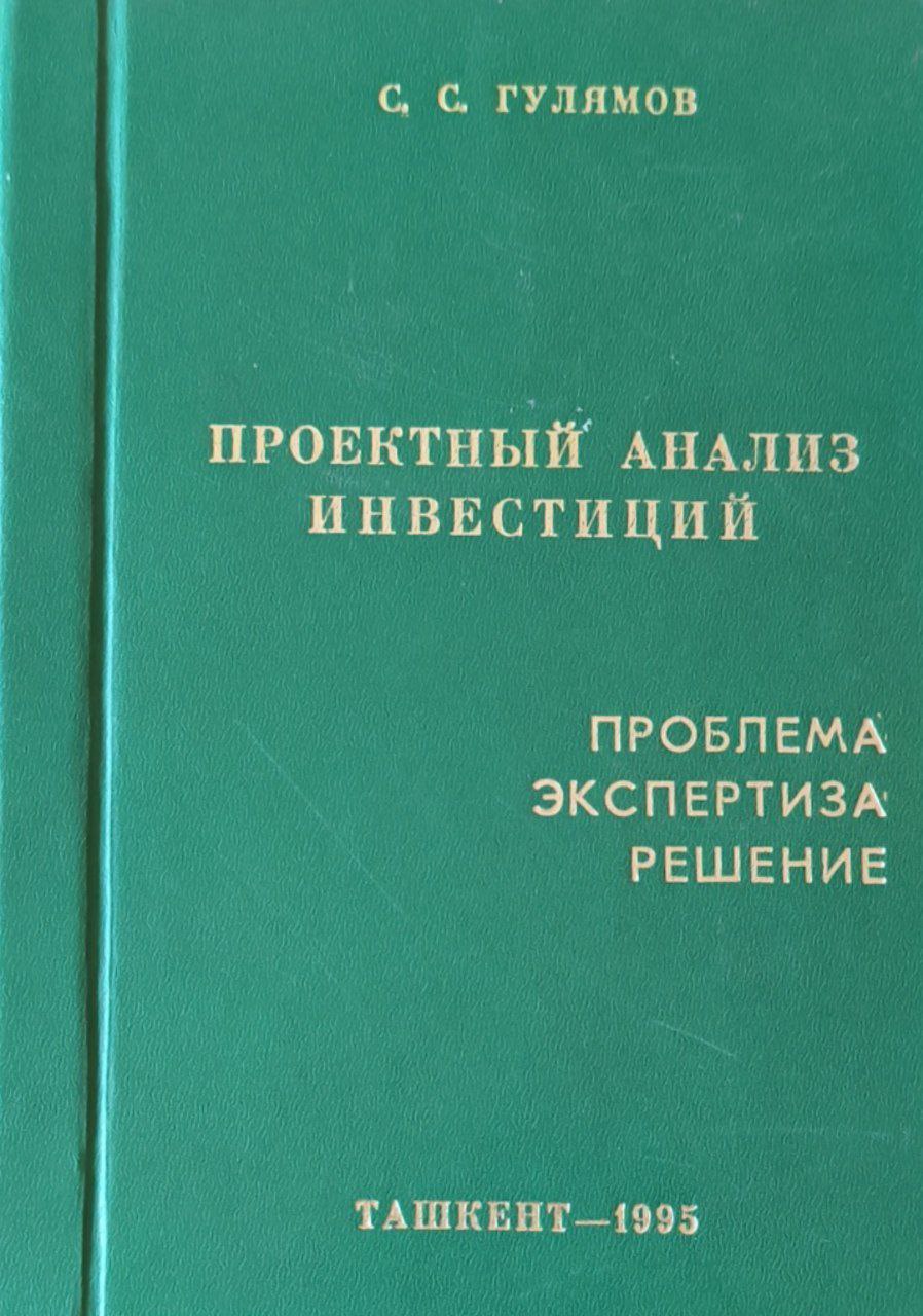 Проектный анализ инвестиций