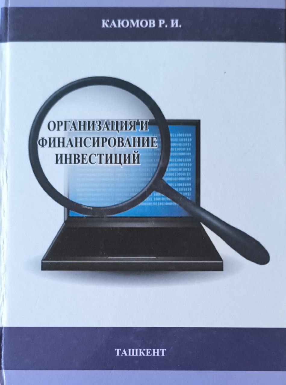 Организация и финансирование инвестиций