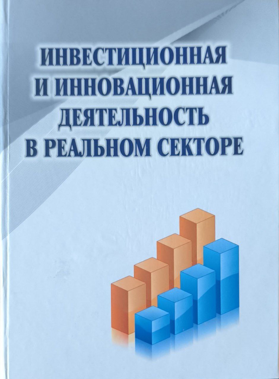 Инвестиционная и инновационная деятельность в реальном секторе