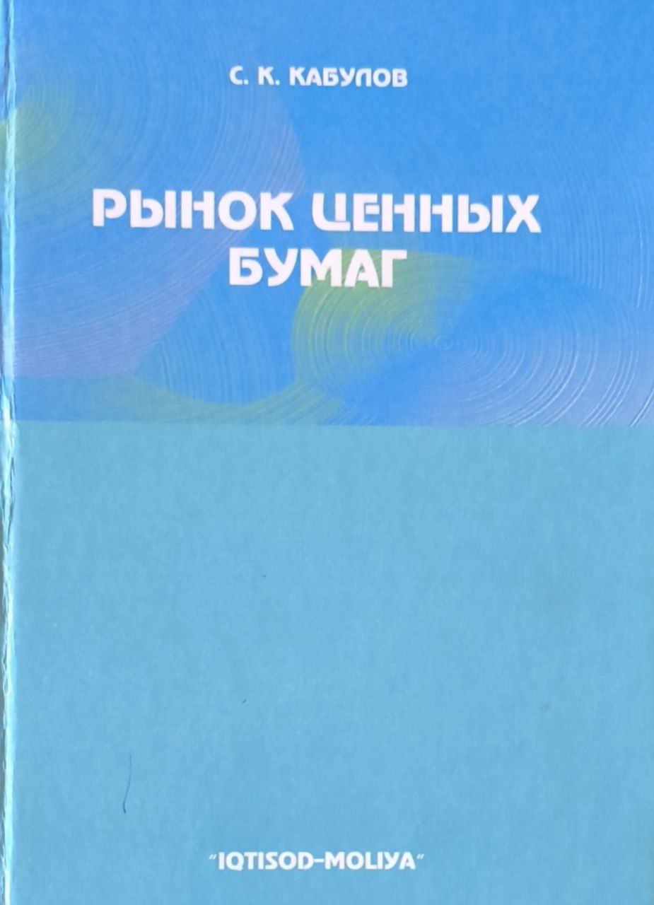 Рынок ценных бумаг