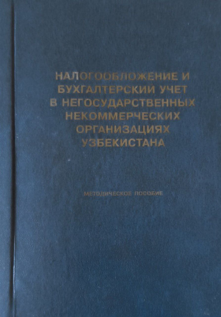 Налогооблажение и бухгалтерский учет в негосударственных некоммерческих организациях Узбекистана