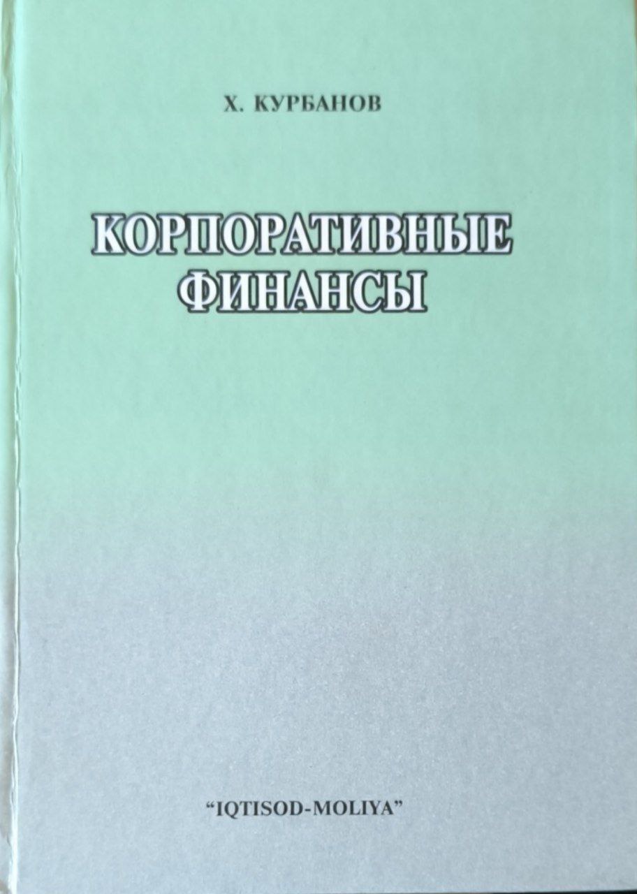 Корпоративные финансы