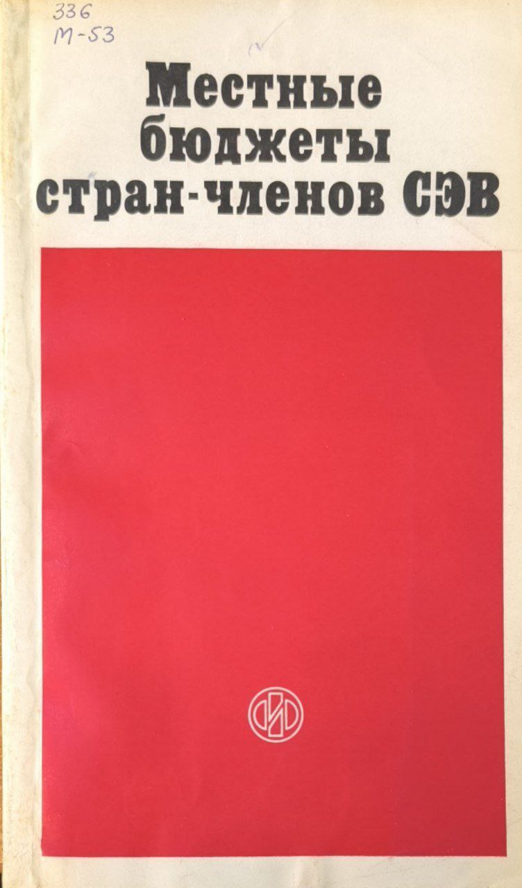 Местные бюджеты стран-членов СЭВ