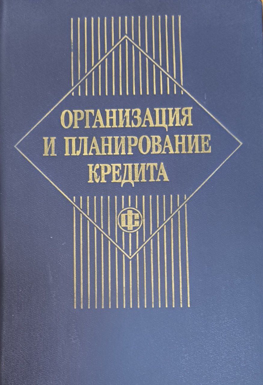 Организация и планирование кредита