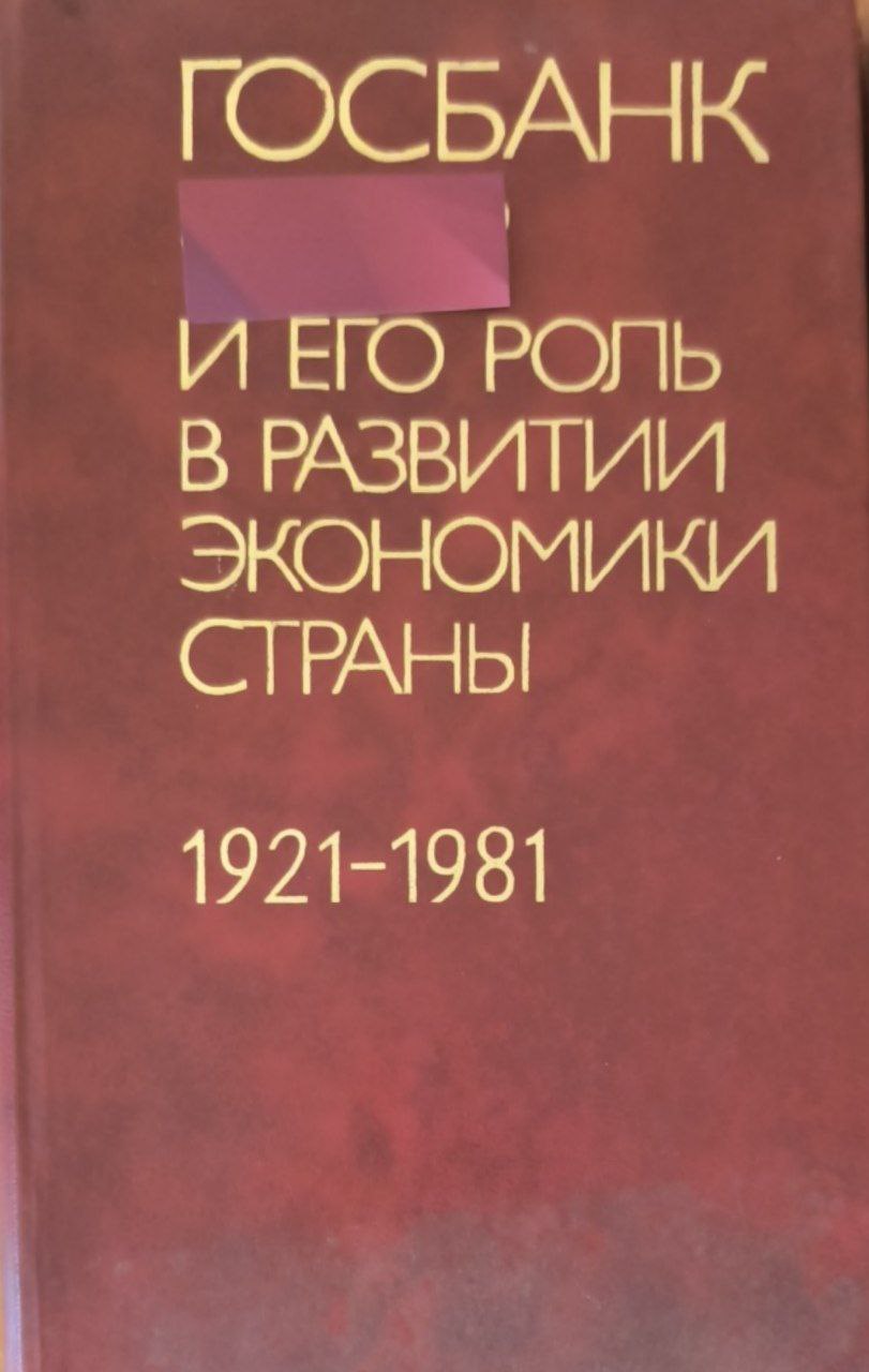 Госбанк и его роль в развитии экономики страны (1921-1981)
