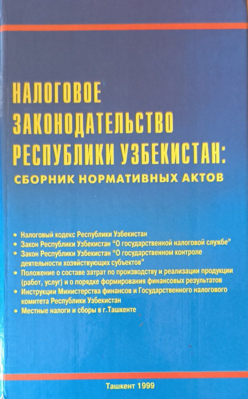 Налоговое законодательство Республики Узбекистан
