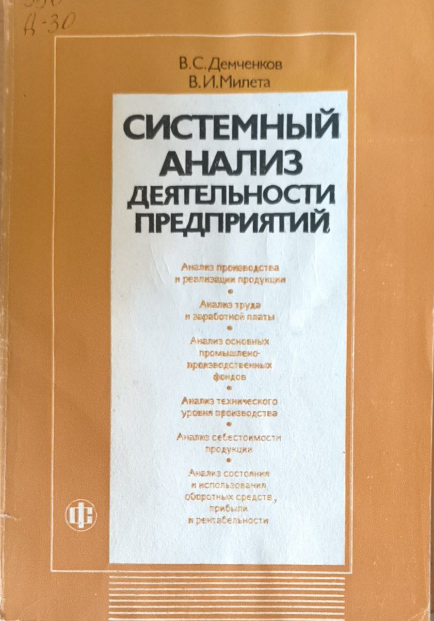 Системный анализ деятельности предприятий
