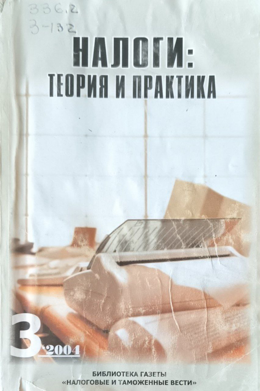 Налоги: теория и практика