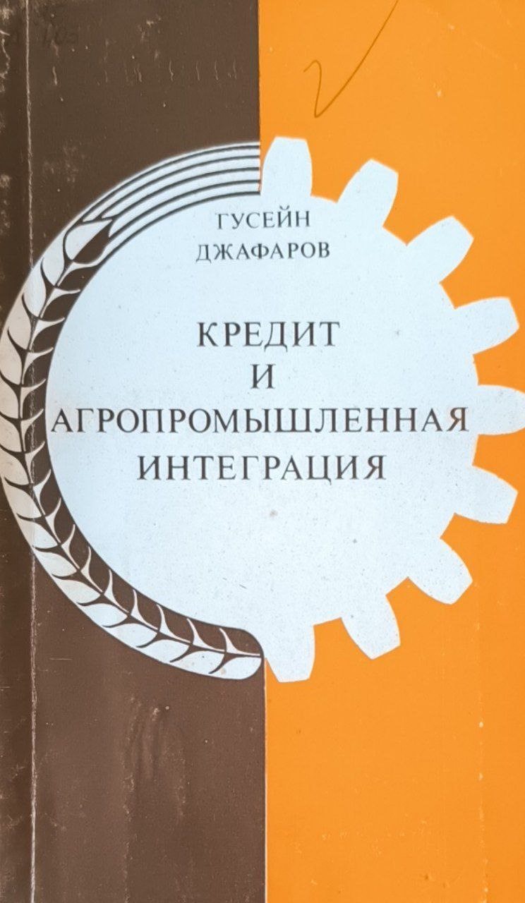 Кредит и агропромышленная интеграция