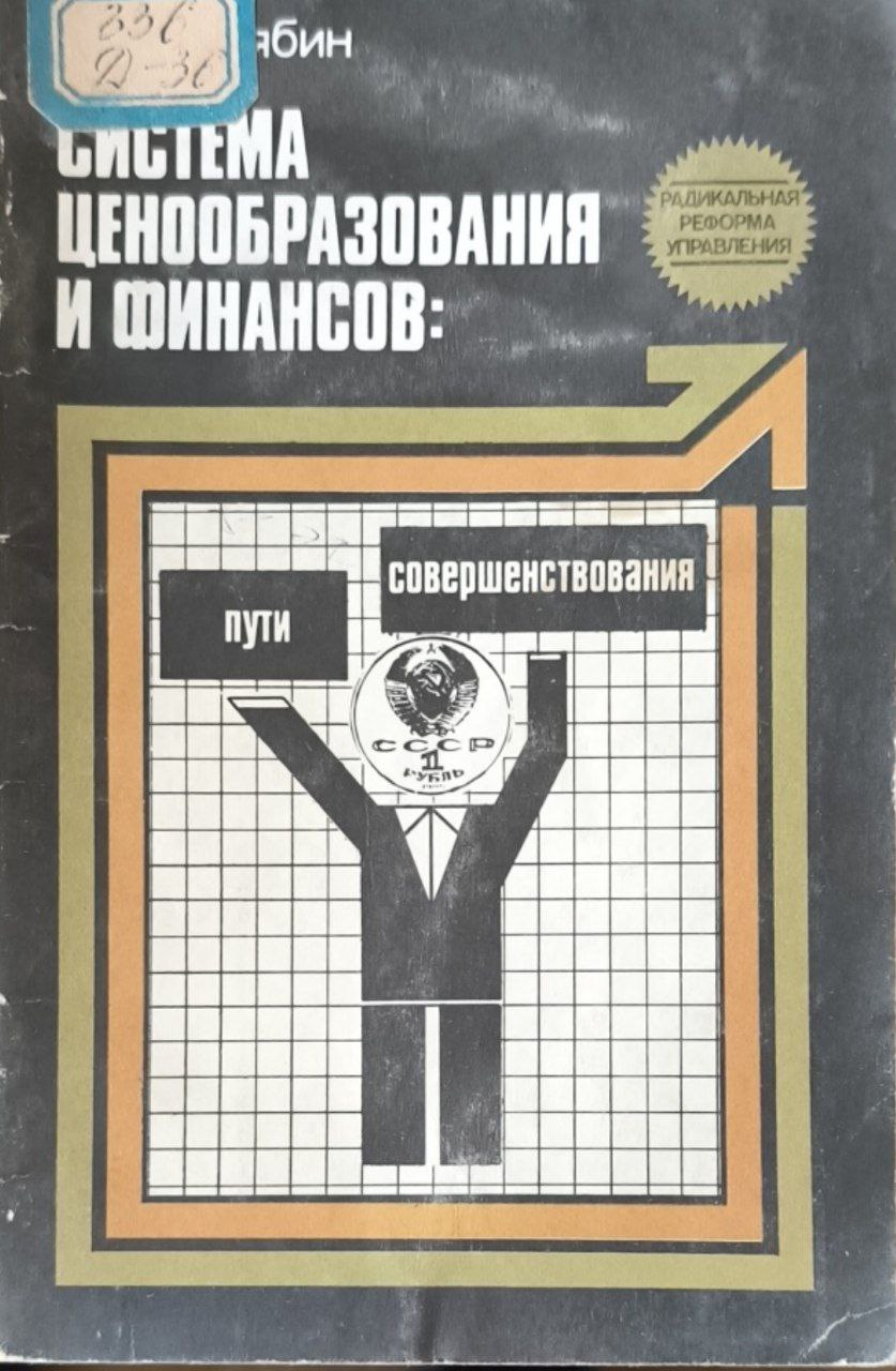 Система ценообразования и финансов: пути совершенствования