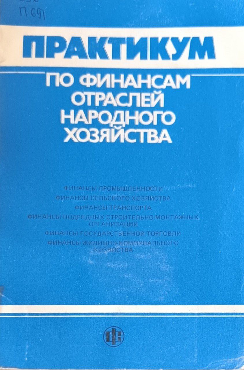 Практикум по финансам отраслей народного хозяйства. 4-е изд., перераб. и доп.