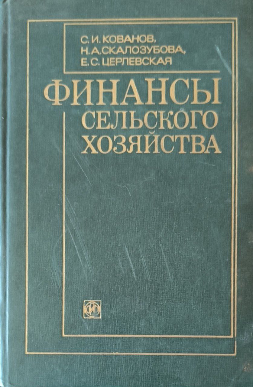 Финансы сельского хозяйства