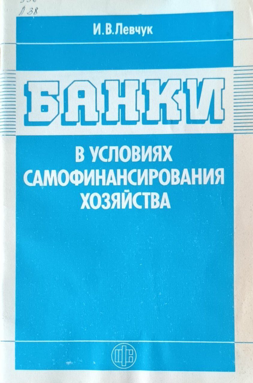 Банки в условиях самофинансирования хозяйства